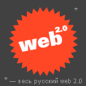 каталог русских web 2.0 сайтов