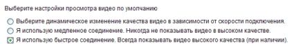 Варианты просмотра видео по умолчанию
