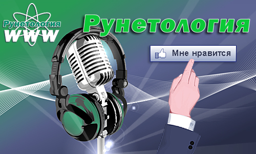 Слушаешь «Рунетологию»? Рекомендуй друзьям!