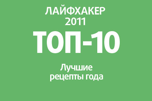 TOP-10-recepty