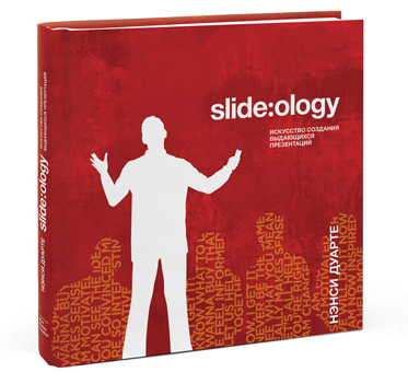 Обзор книги: «Slide:ology» Нэнси Дуарте
