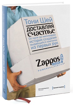 Тони Шей Доставляя счастье. Что такое счастье и как его найти? Что такое счастье и как его найти?