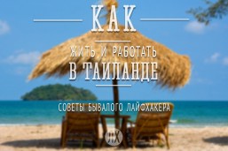 Как жить и работать в Таиланде