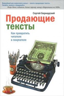 РЕЦЕНЗИЯ: Сергей Бернадский «Продающие тексты»
