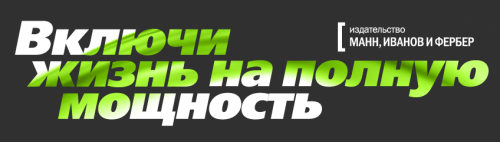 Как жить на полную мощность. Конференция о здоровом образе жизни от «Манн, Иванов и Фербер» Как жить на полную мощность. Конференция о здоровом образе жизни от «Манн, Иванов и Фербер»