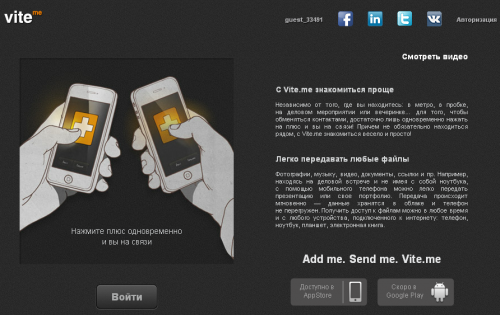 Vite.me: быстрый обмен файлами и контактами с любых устройств Vite.me: быстрый обмен файлами и контактами с любых устройств