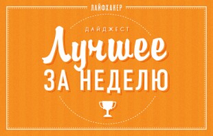 Еженедельный дайджест ЛХ Еженедельный дайджест ЛХ