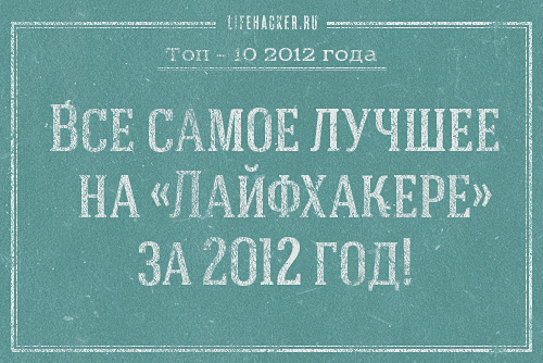 Лучшее 2012