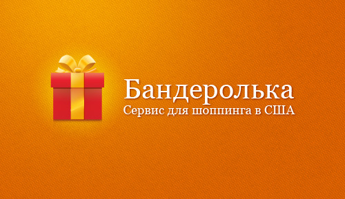 Покупаем товары в США: Бандеролька