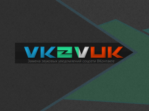 Изменить звук вконтакте