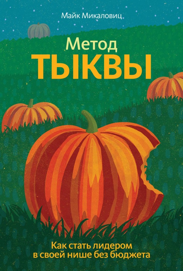 метод тыквы