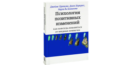 Психология позитивных изменений. Как навсегда избавиться от вредных привычек