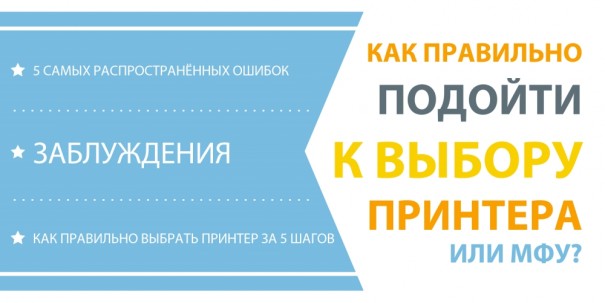 Как выбрать принтер или МФУ