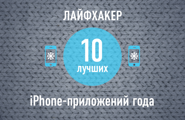 Приложения для iPhone, которые нельзя пропустить в уходящем 2013-м году