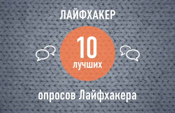 Опросы Лайфхакера, мимо которых нельзя пройти в уходящем 2013-м году