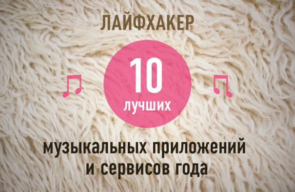 Музыкальные приложения и сервисы 2013