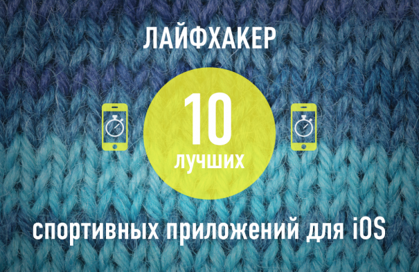 Спортивные приложения для iPhone, которые нельзя пропустить в уходящем 2013-м году