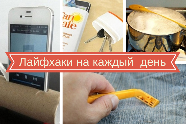 Лайфхаки на каждый день часть два