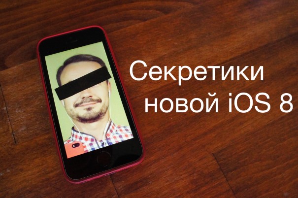 Секретики iOS…