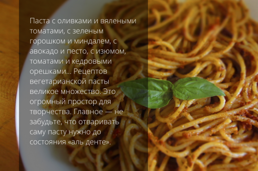 вегетарианство паста