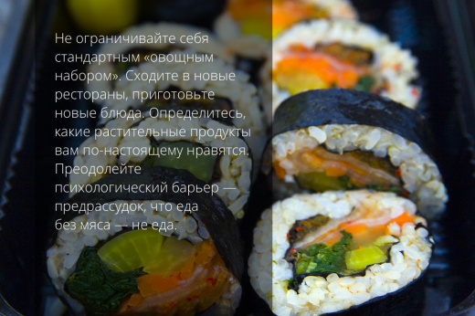 вегетарианство суши