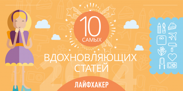 10 самых вдохновляющих статей 2014 года по версии Лайфхакера