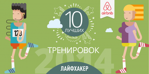 Лучшие тренировки 2014 года
