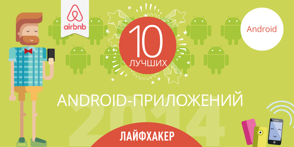 Лучшие приложения для Android 2014 года по версии Лайфхакера