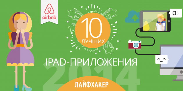 Лучшие приложения для iPad за 2014 год по версии Лайфхакера
