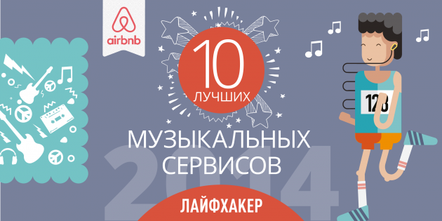 Лучшие музыкальные приложения и сервисы 2014 года