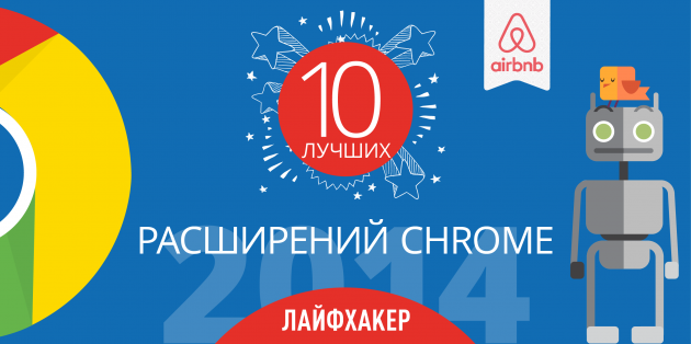 расширения Chrome