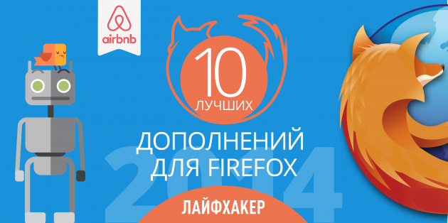 дополнения для Firefox