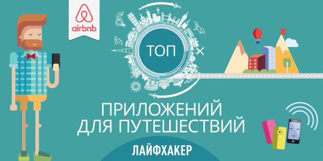 Лучшие приложения для путешественников по версии Лайфхакера