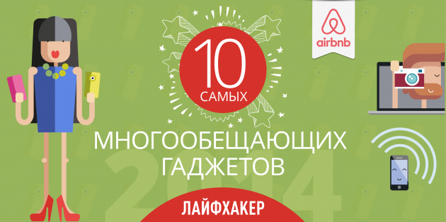 Самые многообещающие гаджеты 2014 года