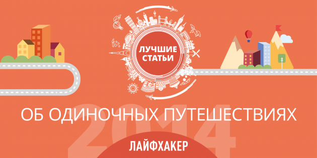 Лучшие статьи для путешественников-интровертов по версии Лайфхакера