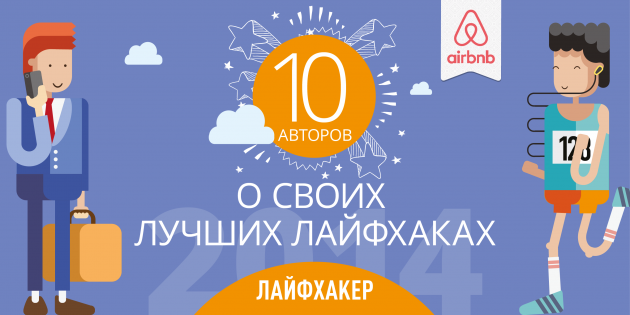 лайфхаки