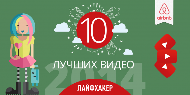Лучшие видео 2014 года по версии Лайфхакера