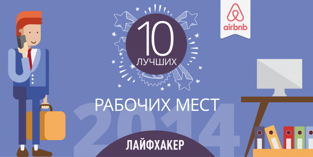 Лучшие рабочие места