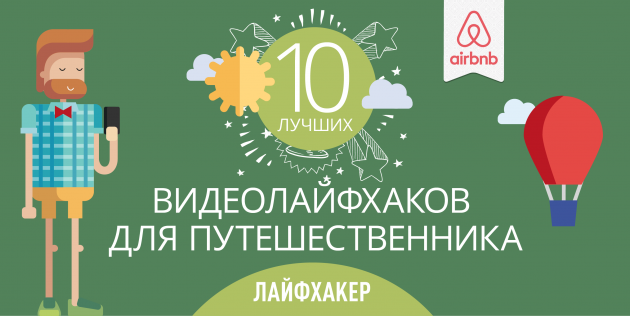 ТОП-10 хитростей для путешественника