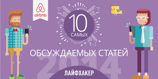 Самые горячо обсуждаемые статьи 2014 года на Лайфхакере