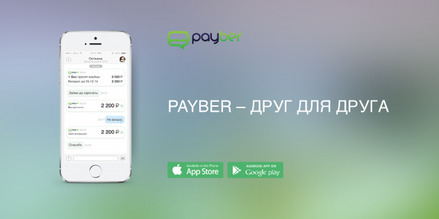 Фотография: Payber – мобильный сервис денежных переводов №1 - BigPicture.ru