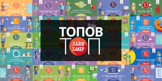Все новогодние топы Лайфхакера за 2014 год!