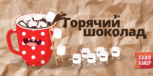 ИНФОГРАФИКА: 20 рецептов горячего шоколада