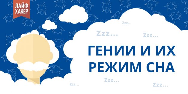 ИНФОГРАФИКА: Сколько спали Толстой, Фрейд, да Винчи и другие гении