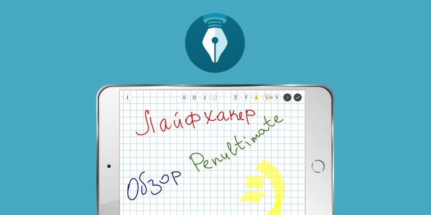 Обзор Penultimate – приложение для ведения рукописных заметок на iPad