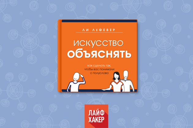 Искусство объяснять
