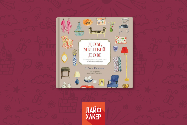 Дом, милый дом