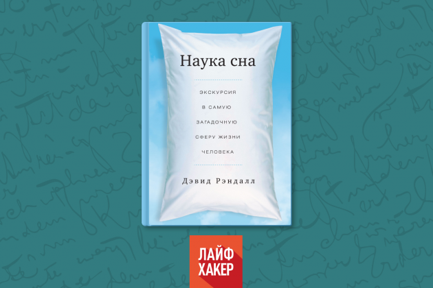 Наука сна