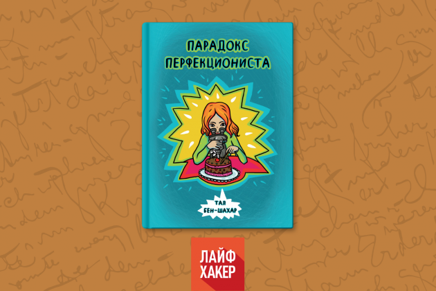 Парадокс перфекциониста