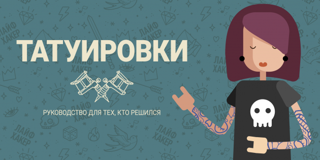 ИНФОГРАФИКА: Татуировки. Руководство для тех, кто решился